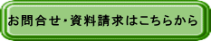 お問合せ・資料請求はこちらから